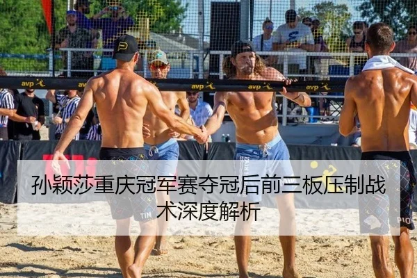 孙颖莎重庆冠军赛夺冠后前三板压制战术深度解析